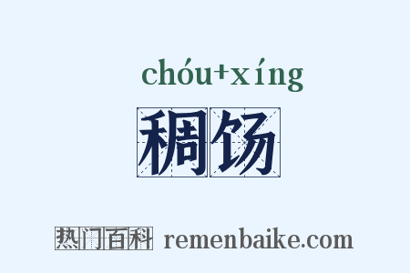 稠饧是什么意思的图片